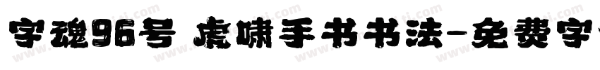 字魂96号 虎啸手书书法字体转换